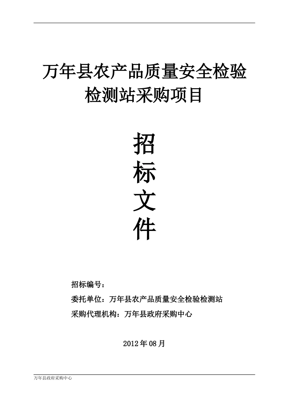 万年县农产品质量安全检验检测站采购项目_第1页
