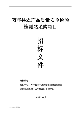 万年县农产品质量安全检验检测站采购项目