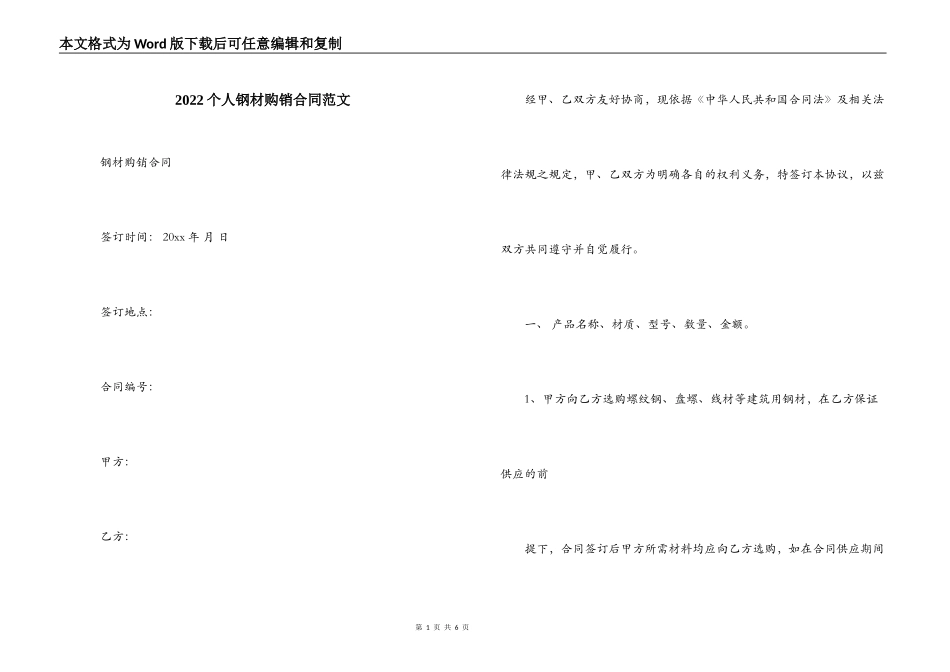 2022个人钢材购销合同范文_第1页