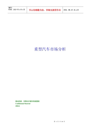 【行业报告】重型汽车市场分析报告