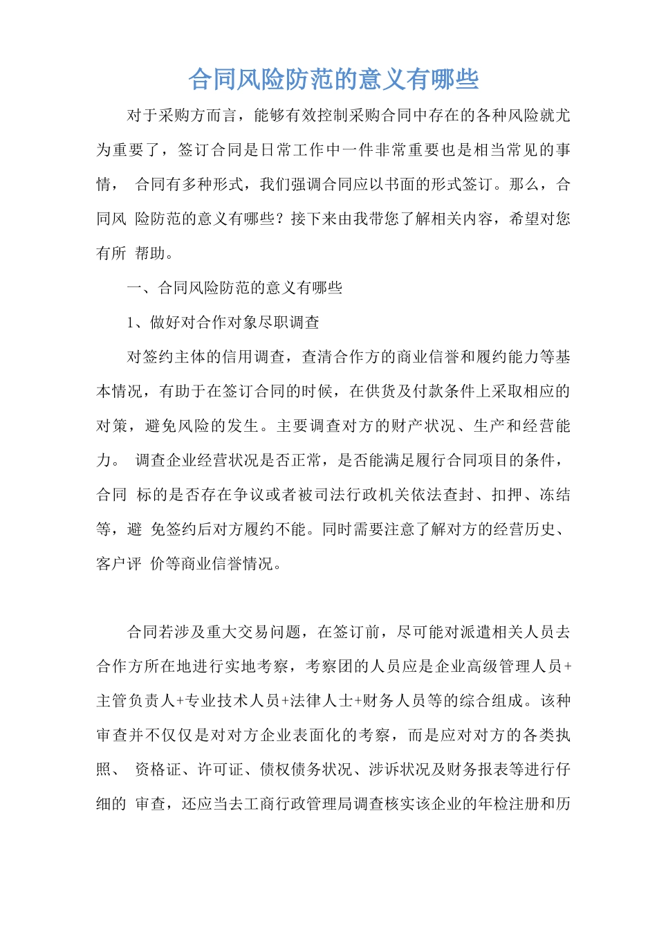 合同风险防范的意义有哪些_第1页