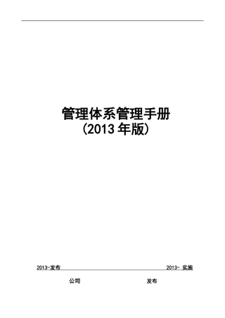 三体系三标一体管理手册