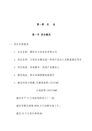 万佳肉鸡产品加工及配套建设项目可行性研究报告