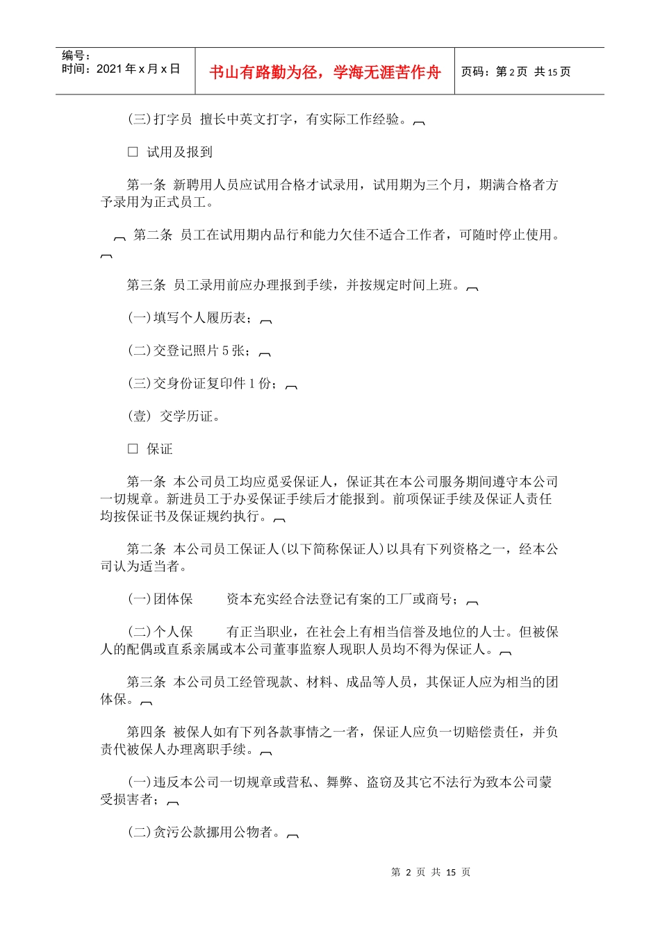 【人事规章】人事管理制度_第2页