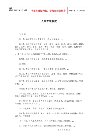 【人事规章】人事管理制度