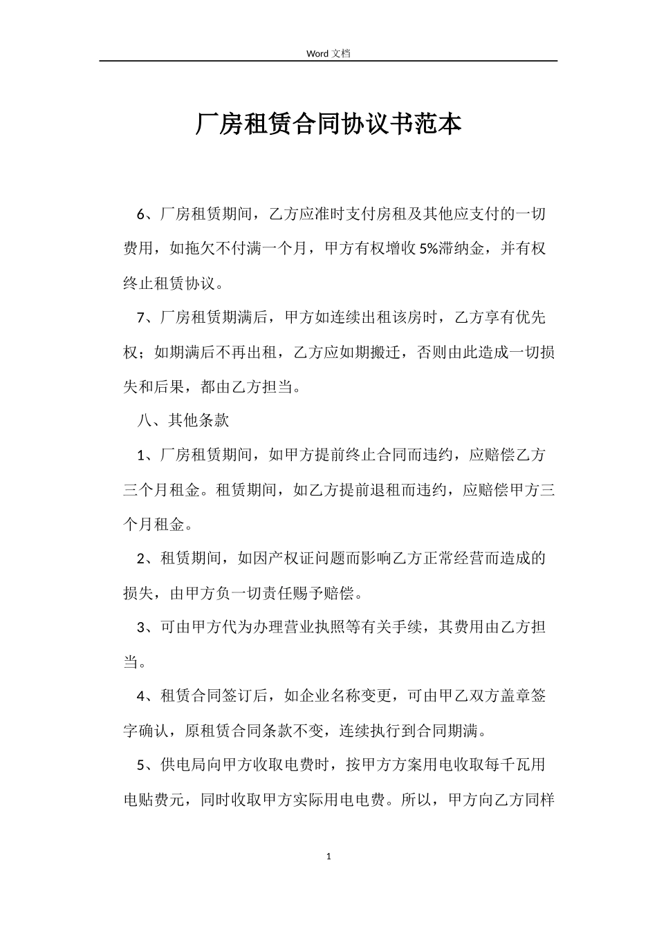 厂房租赁合同协议书范本_第1页