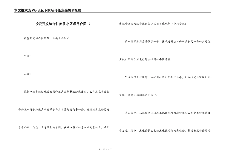 投资开发综合性商住小区项目合同书_第1页