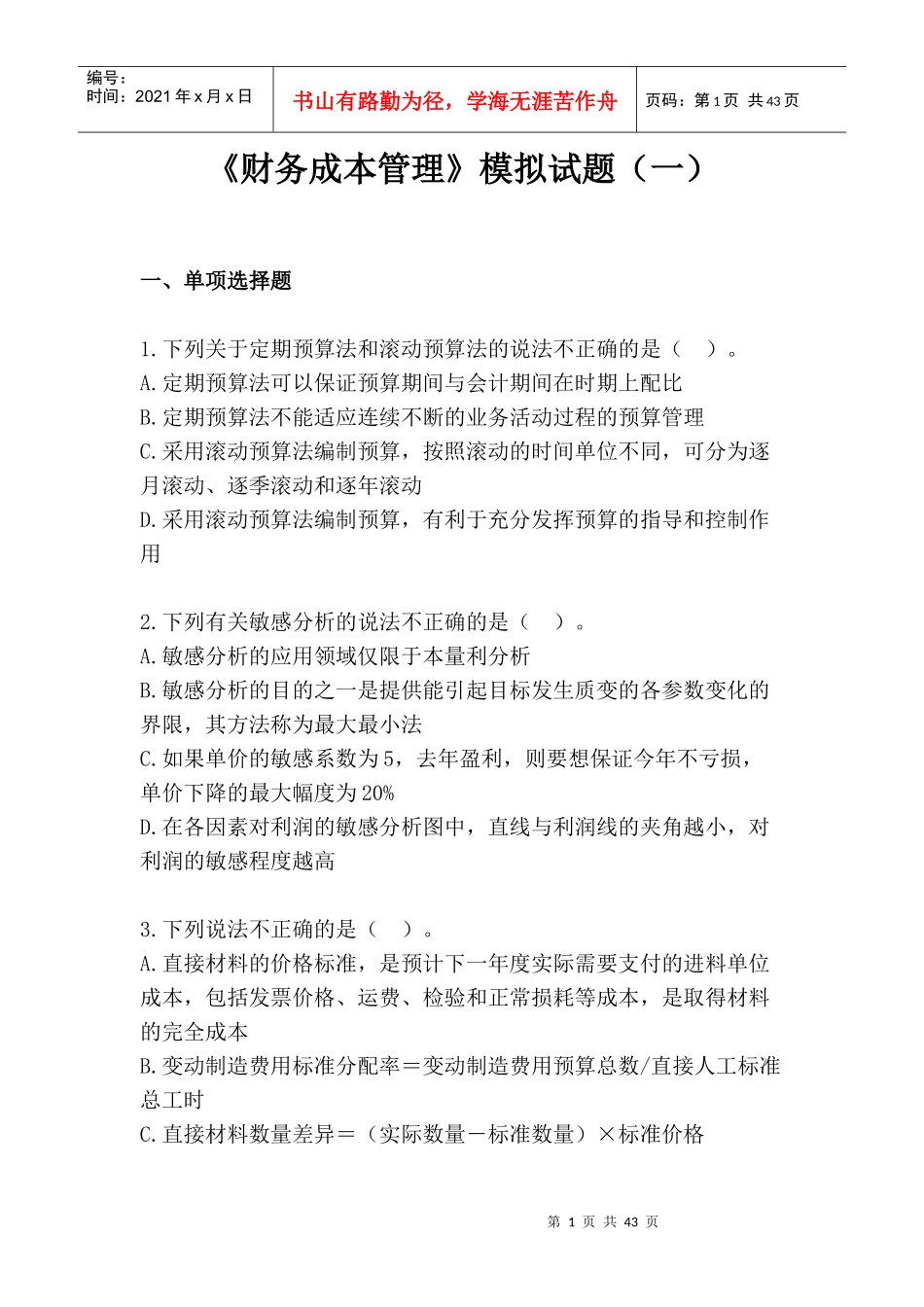 《财务成本管理》模拟试题（一）（DOC43页）_第1页