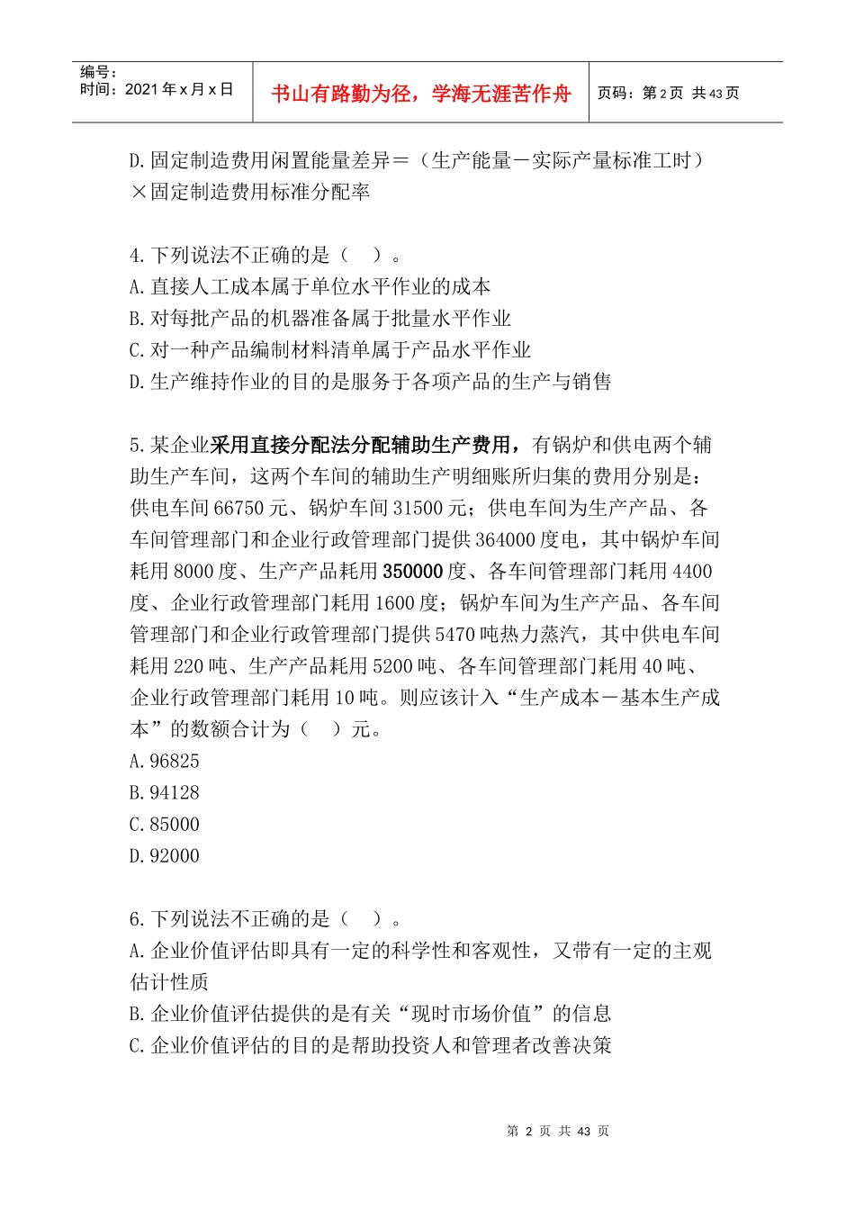 《财务成本管理》模拟试题（一）（DOC43页）_第2页