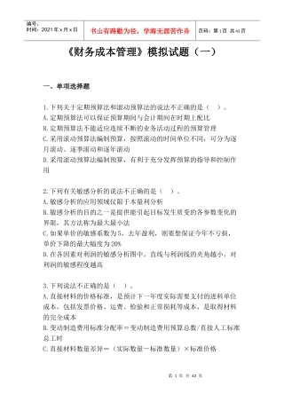 《财务成本管理》模拟试题（一）（DOC43页）