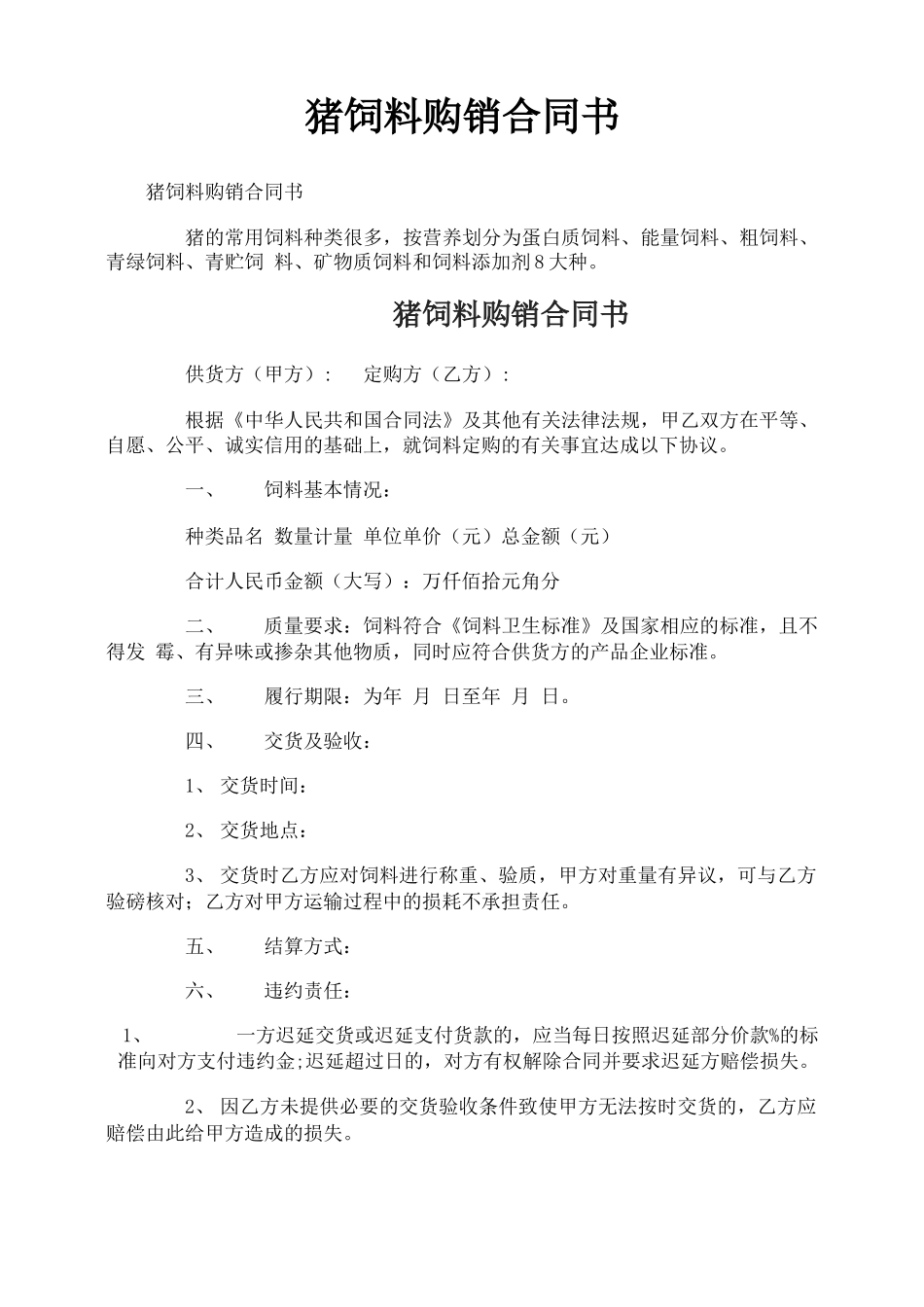 猪饲料购销合同书_第1页