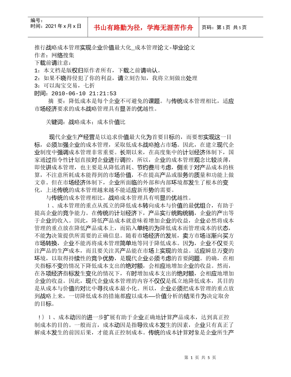 【精品文档-管理学】推行战略成本管理实现企业价值最大化_成本_第1页