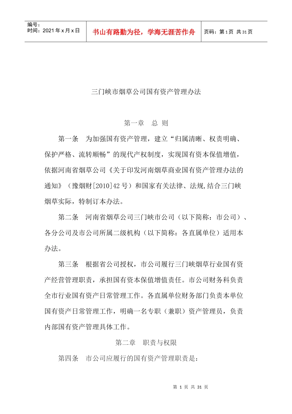 三门峡市烟草公司国有资产管理办法_第1页