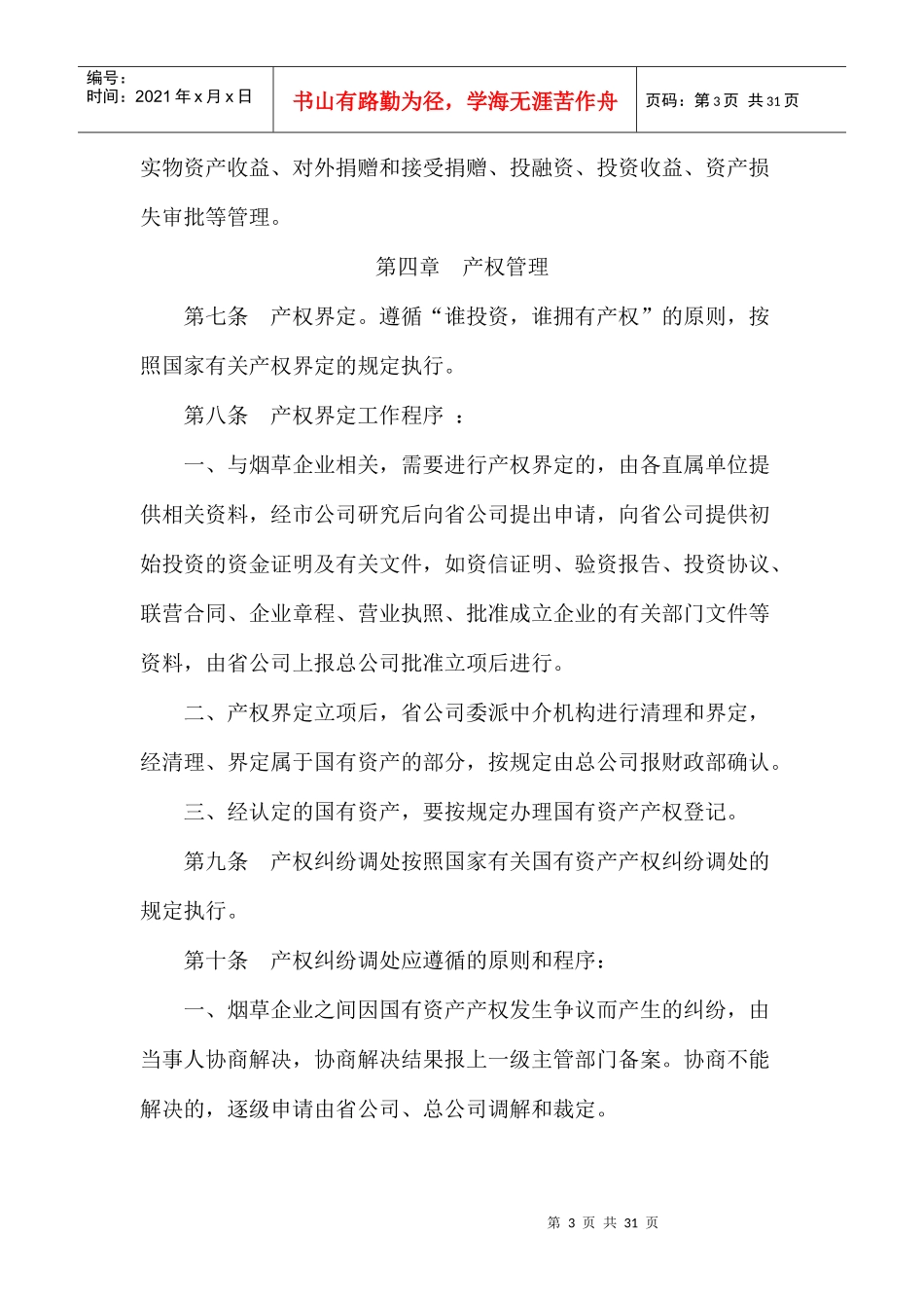 三门峡市烟草公司国有资产管理办法_第3页