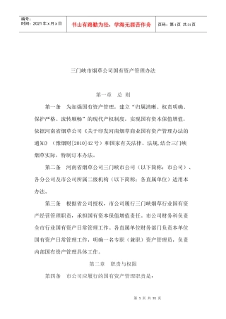 三门峡市烟草公司国有资产管理办法