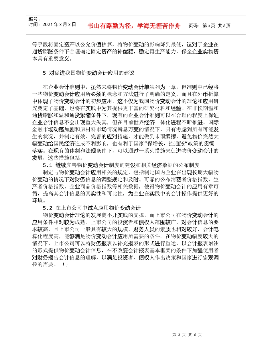 【精品文档-管理学】新会计准则背景下的物价变动会计探讨_成本_第3页