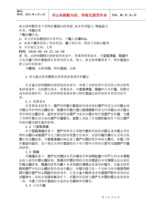【精品文档-管理学】新会计准则背景下的物价变动会计探讨_成本