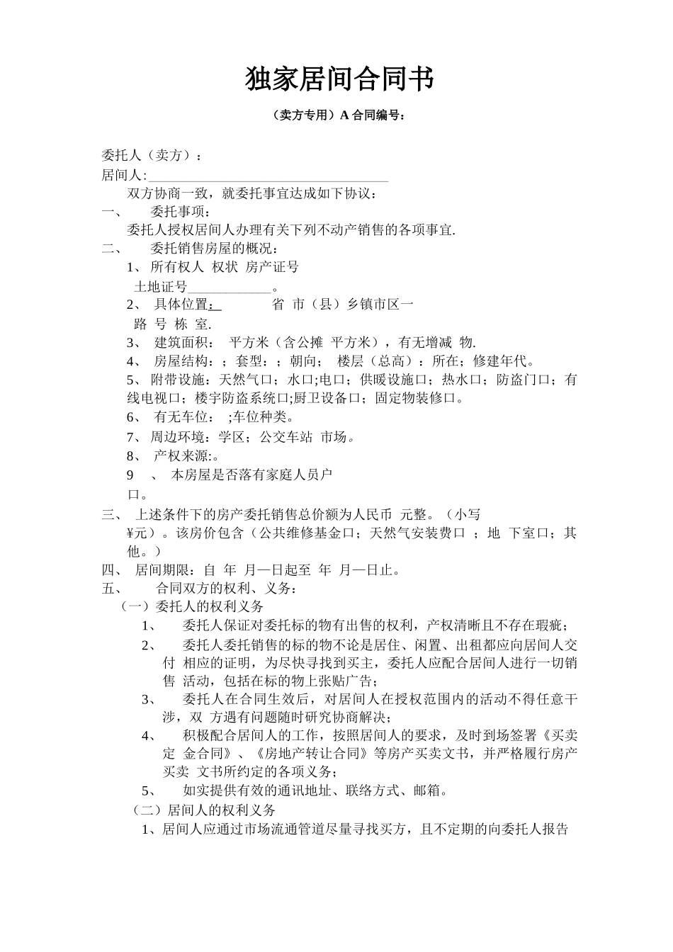 独家居间合同书_第1页