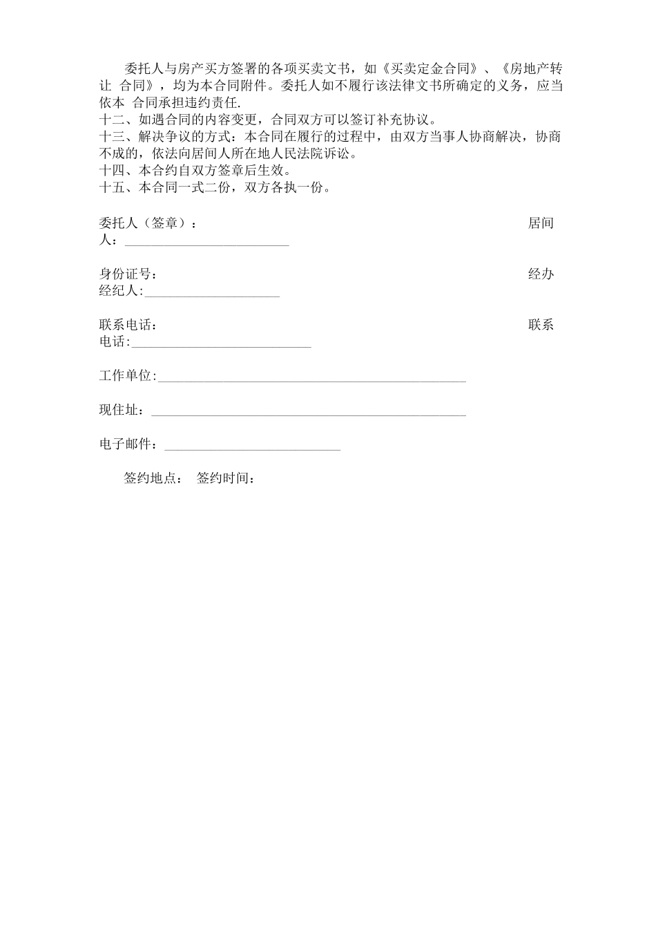 独家居间合同书_第3页