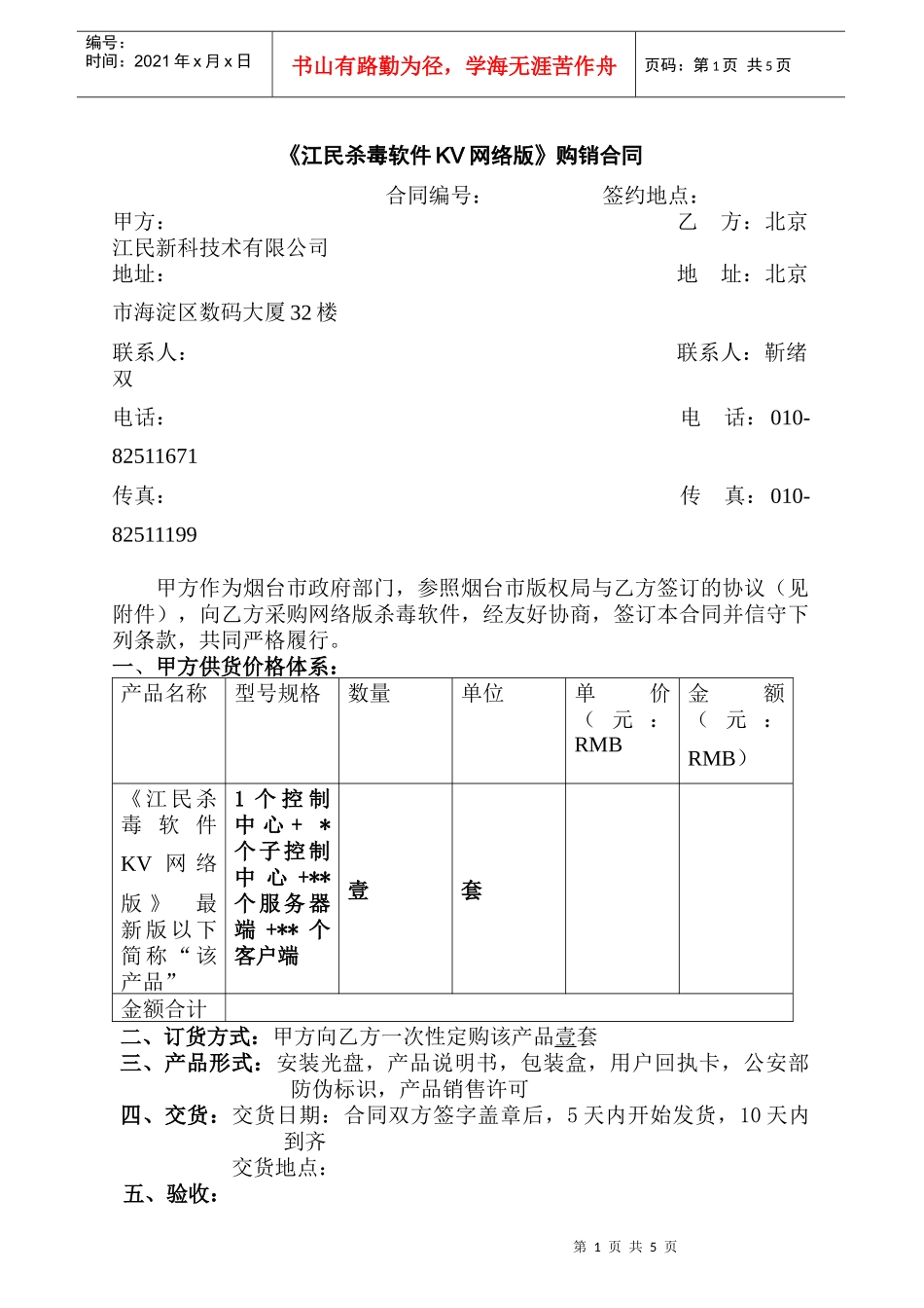 【IT软件-江民软件公司-《KV网络版》标准采购合同】（DOC 8页）_第1页