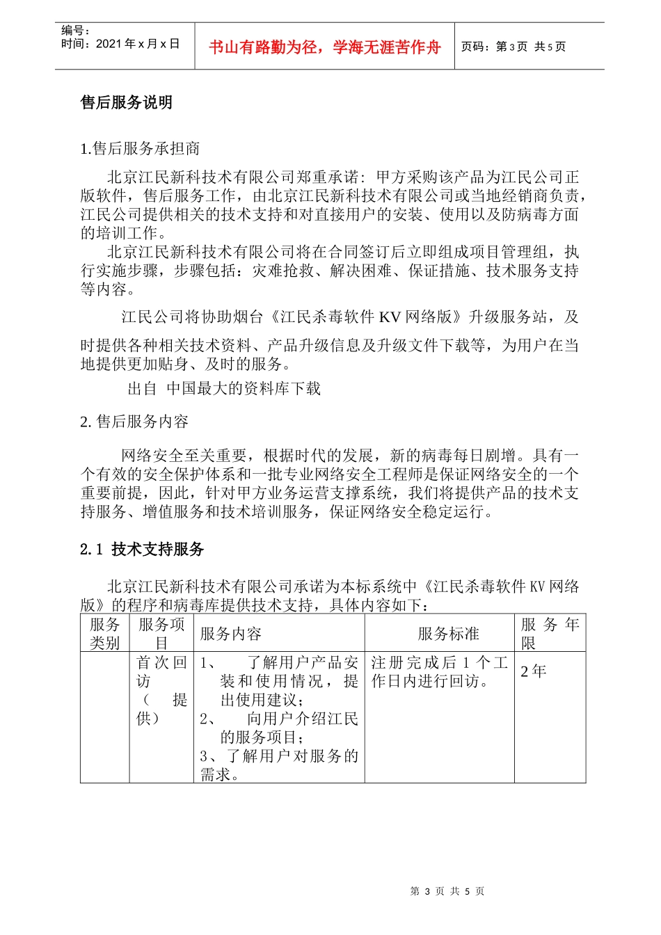 【IT软件-江民软件公司-《KV网络版》标准采购合同】（DOC 8页）_第3页