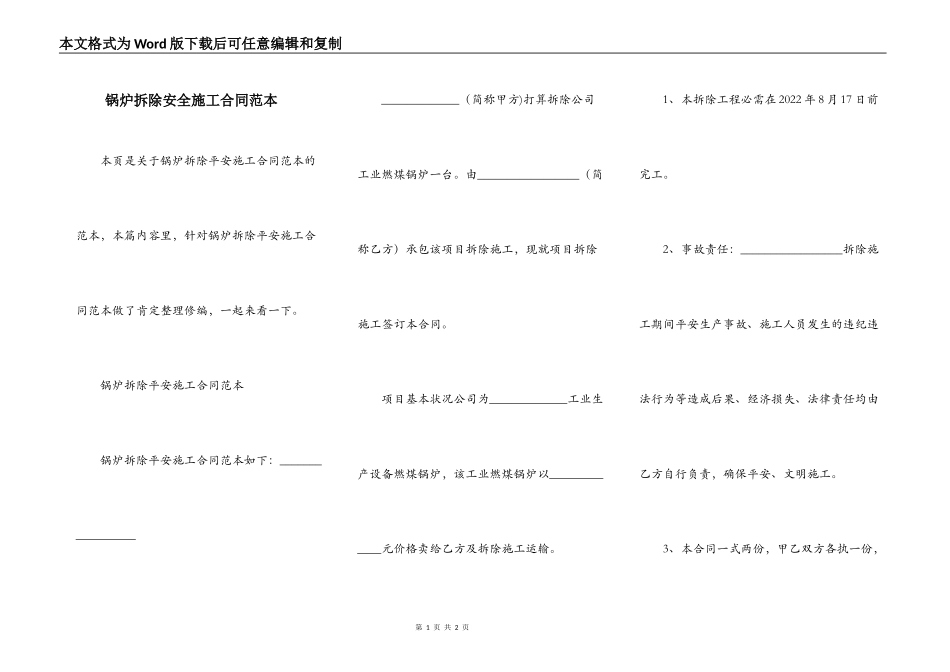 锅炉拆除安全施工合同范本_第1页