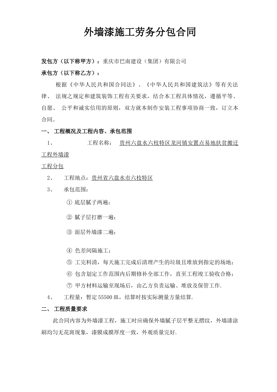 外墙漆施工劳务分包合同_第1页