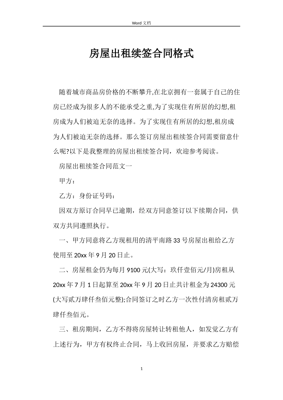 房屋出租续签合同格式_第1页