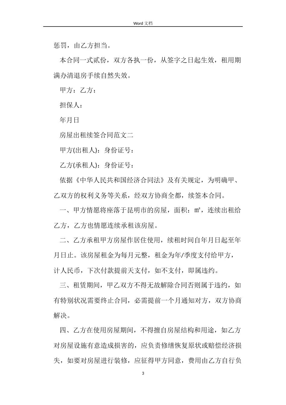 房屋出租续签合同格式_第3页