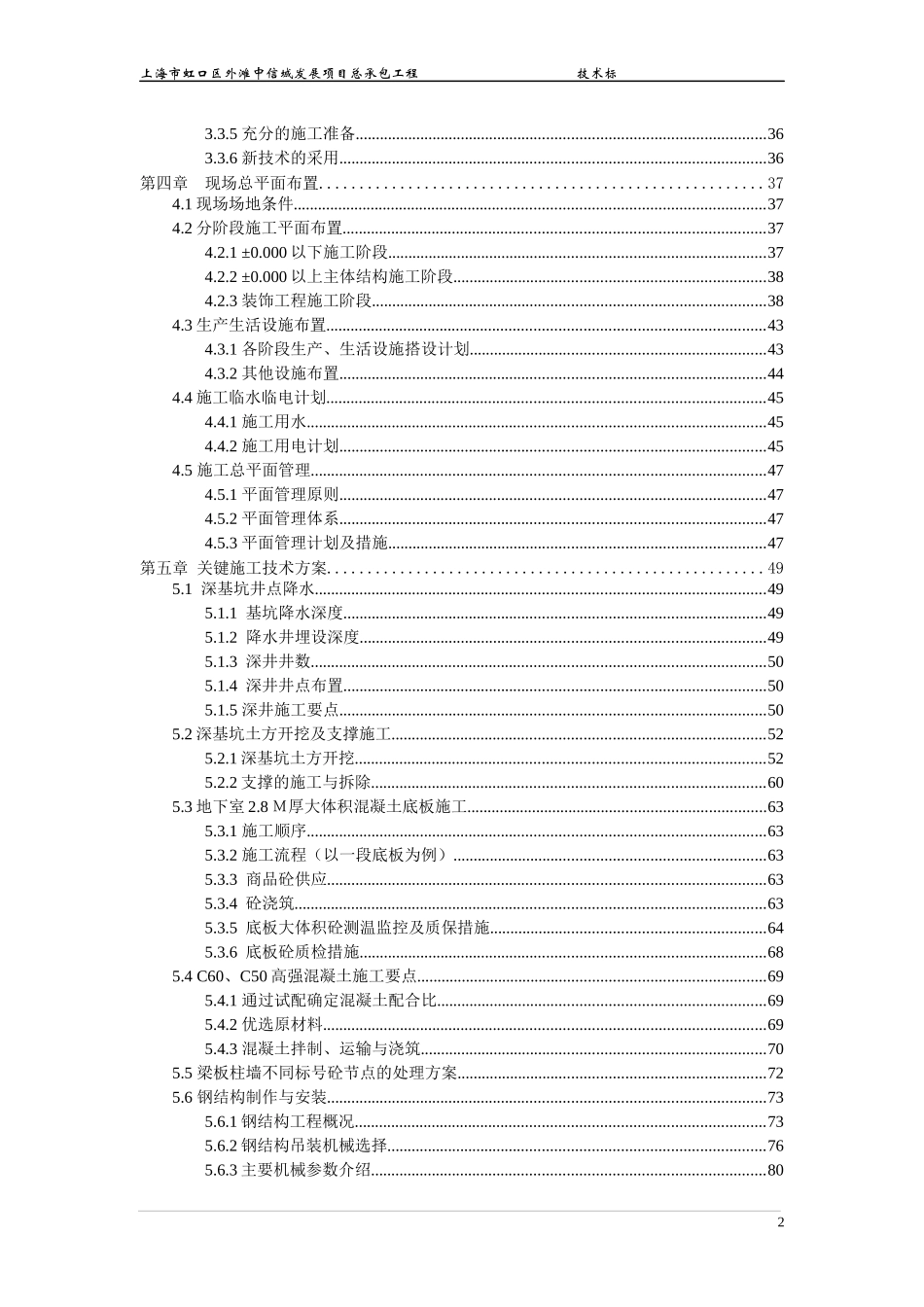 上海市虹口区外滩中信城发展项目总承包工程施工方案408页-中建_第2页