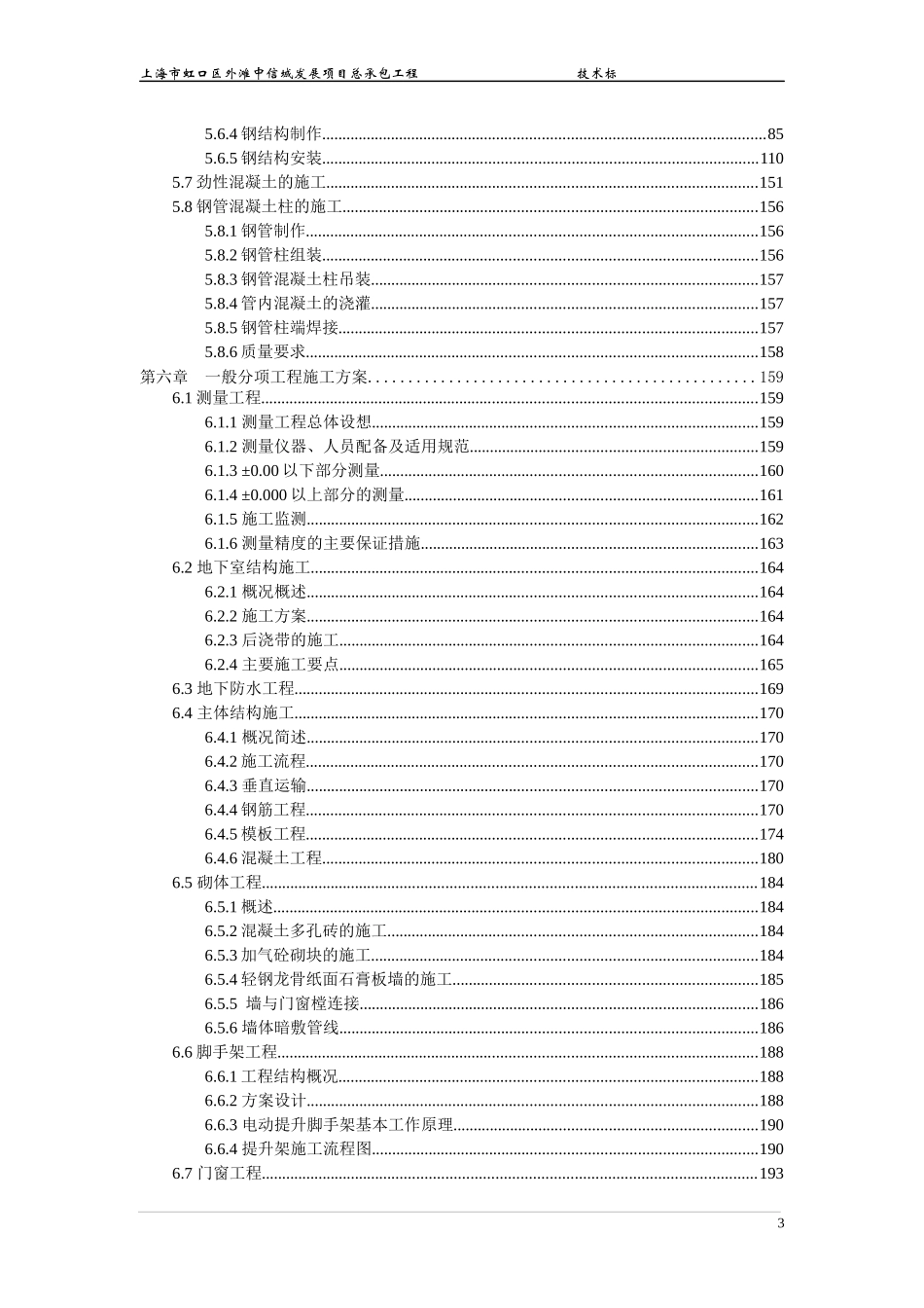 上海市虹口区外滩中信城发展项目总承包工程施工方案408页-中建_第3页