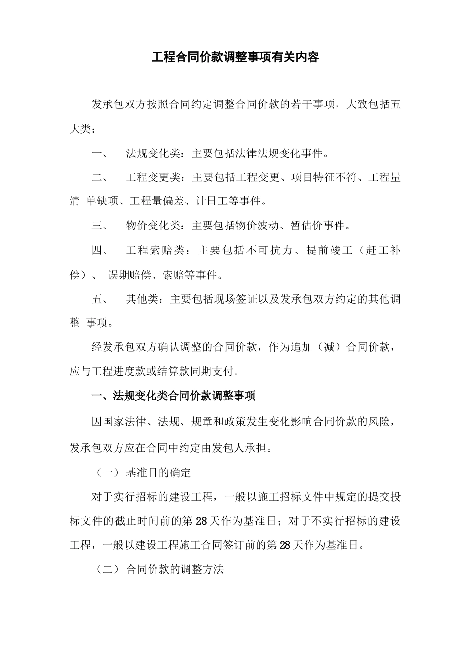 工程合同价款调整事项有关内容_第1页