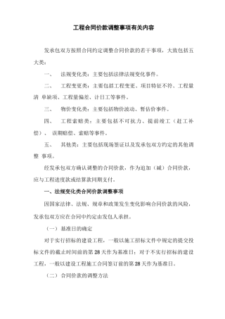 工程合同价款调整事项有关内容