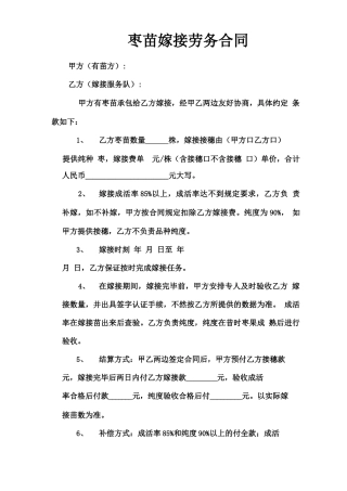 枣苗嫁接劳务合同