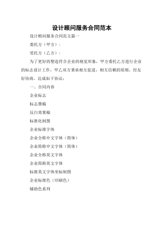 设计顾问服务合同范本