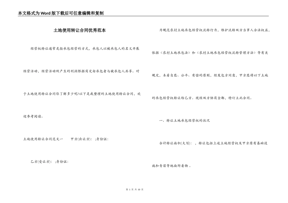 土地使用转让合同优秀范本_第1页