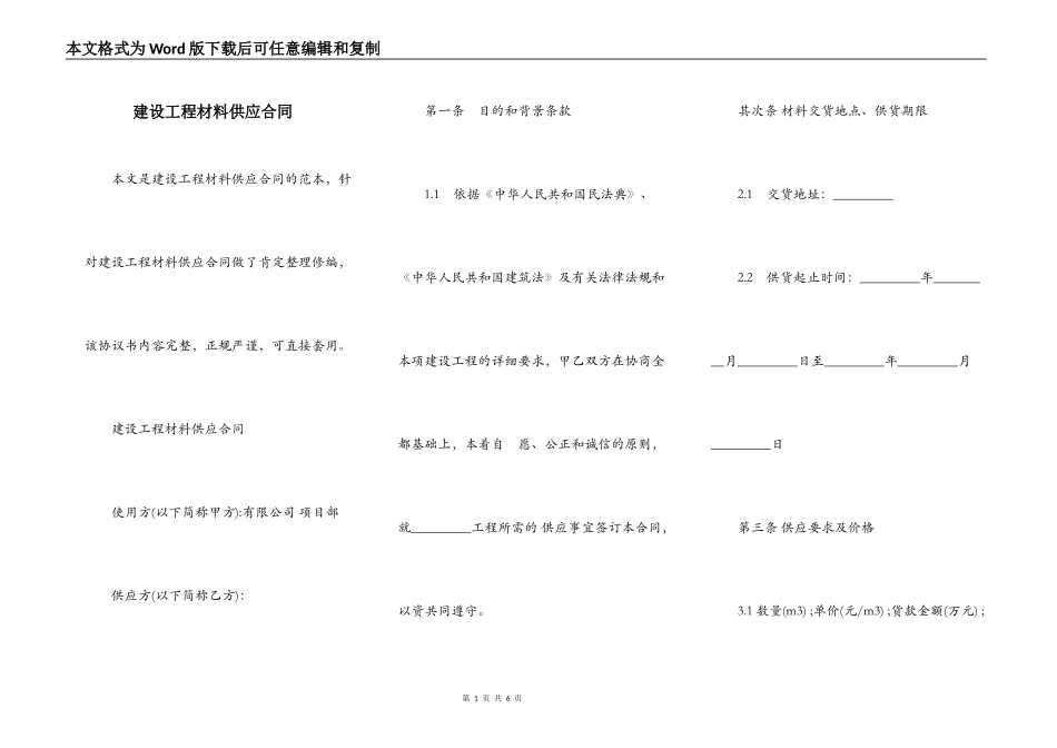 建设工程材料供应合同_第1页