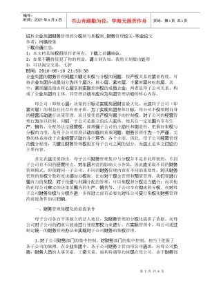 【精品文档-管理学】试析企业集团财务管理的分权制与集权制_财
