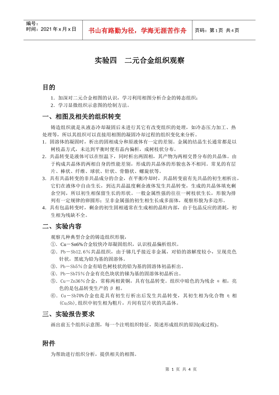 【材料课件】实验四二元合金组织观察_第1页