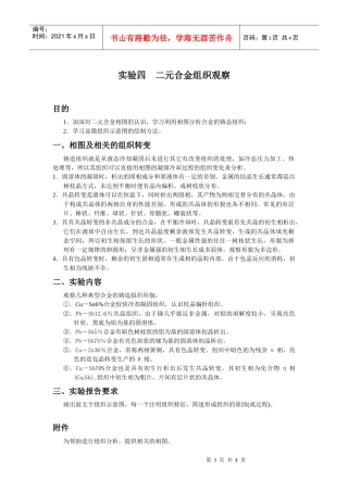 【材料课件】实验四二元合金组织观察