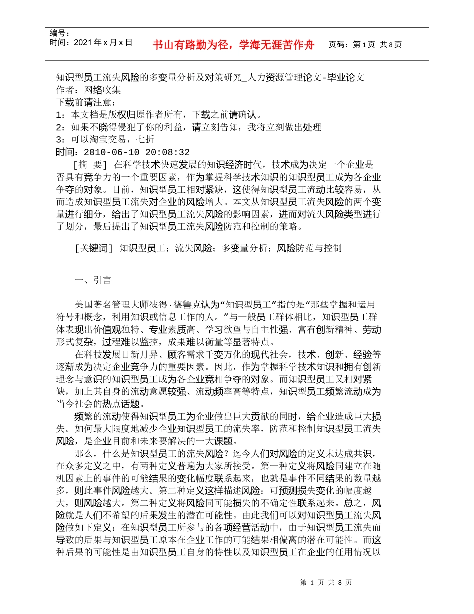 【精品文档-管理学】知识型员工流失风险的多变量分析及对策研究_第1页