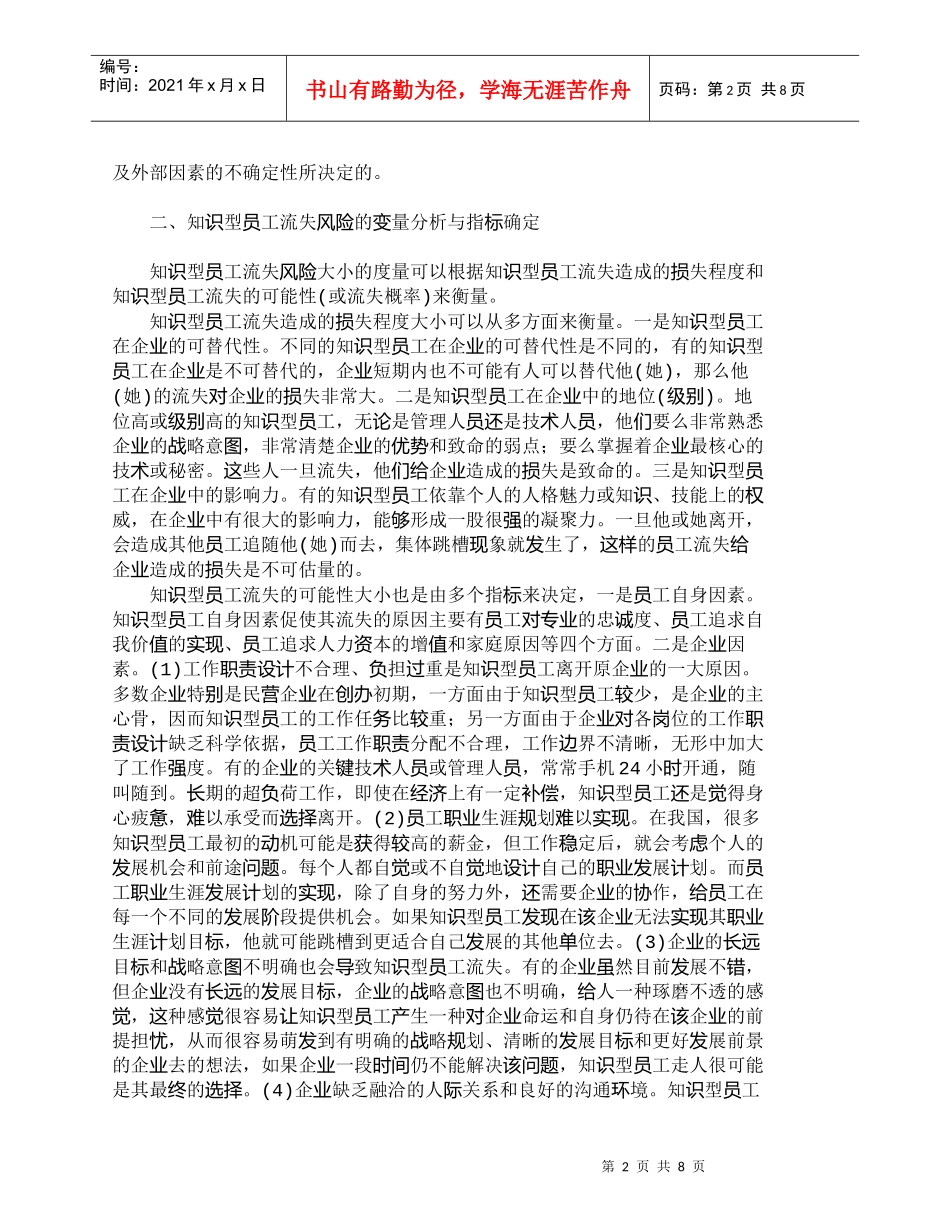 【精品文档-管理学】知识型员工流失风险的多变量分析及对策研究_第2页