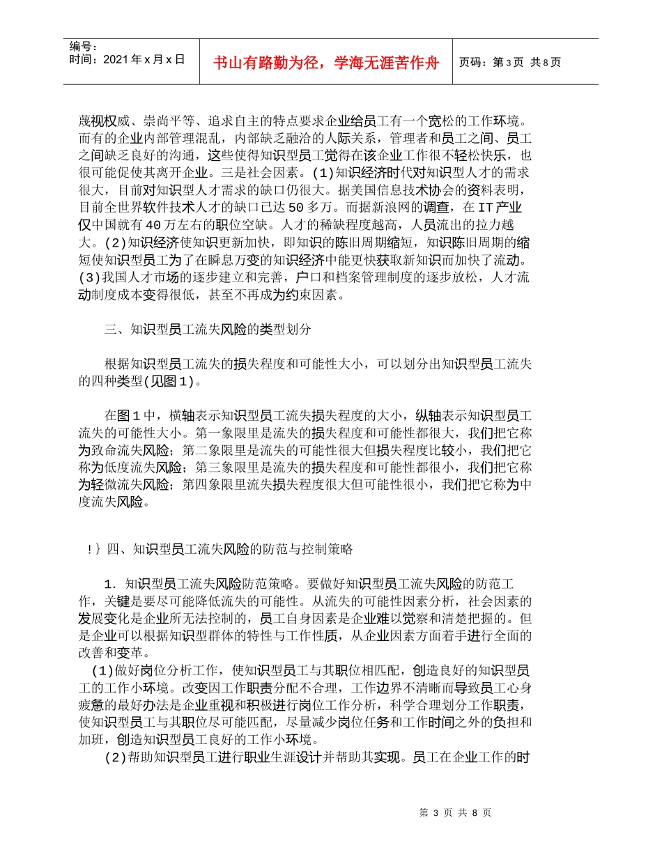 【精品文档-管理学】知识型员工流失风险的多变量分析及对策研究_第3页
