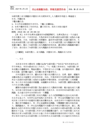 【精品文档-管理学】知识型员工流失风险的多变量分析及对策研究