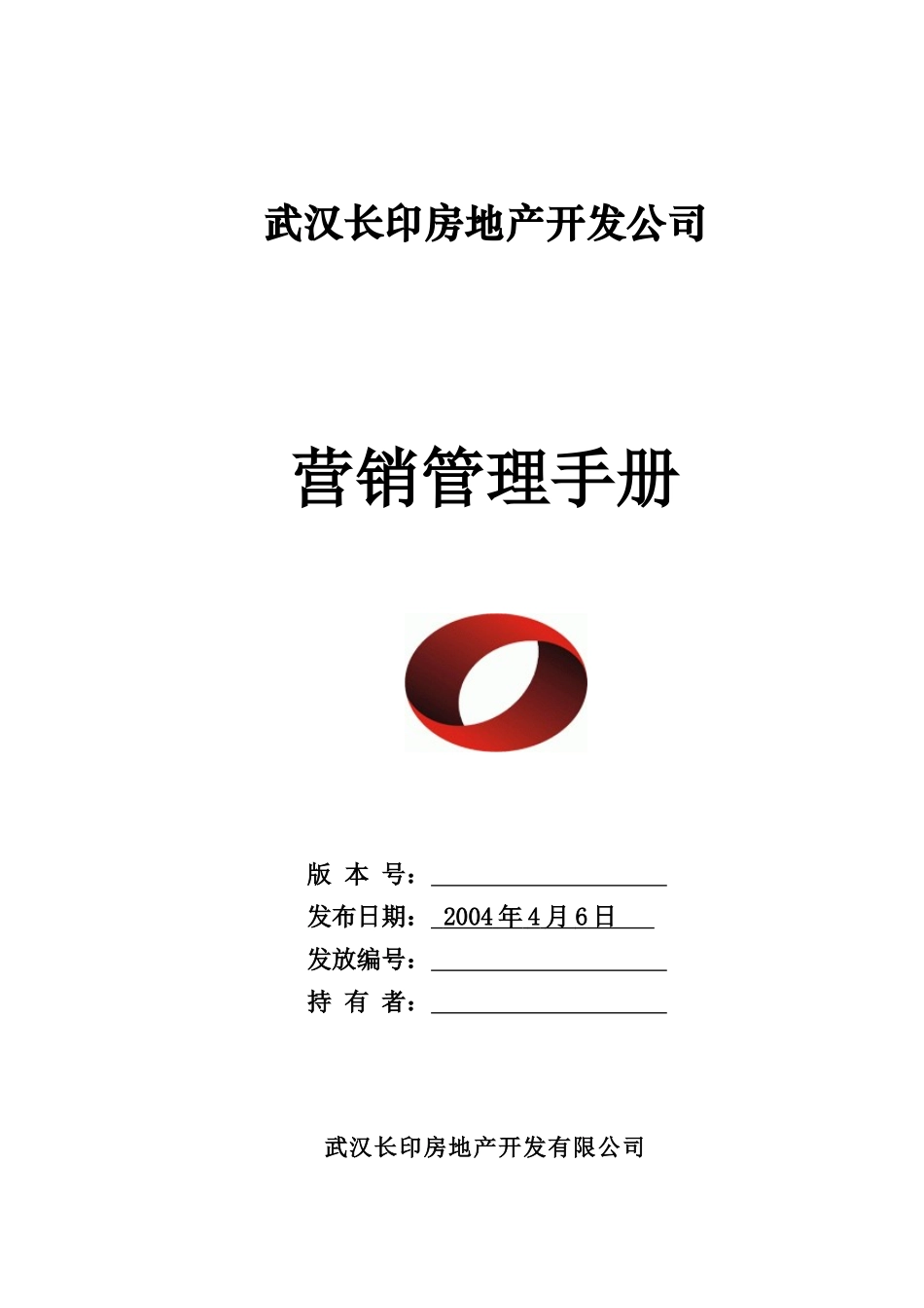 【房地产：武汉长印房地产开发公司营销管理手册】_第1页