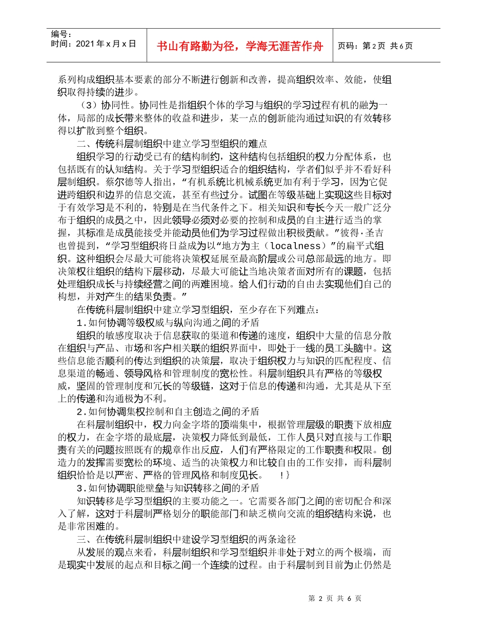 【精品文档-管理学】学习型组织构建——传统组织形式变革的难点_第2页