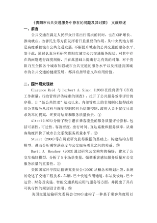 《贵阳市公共交通服务中存在的问题及其对策分析研究》 文献综述