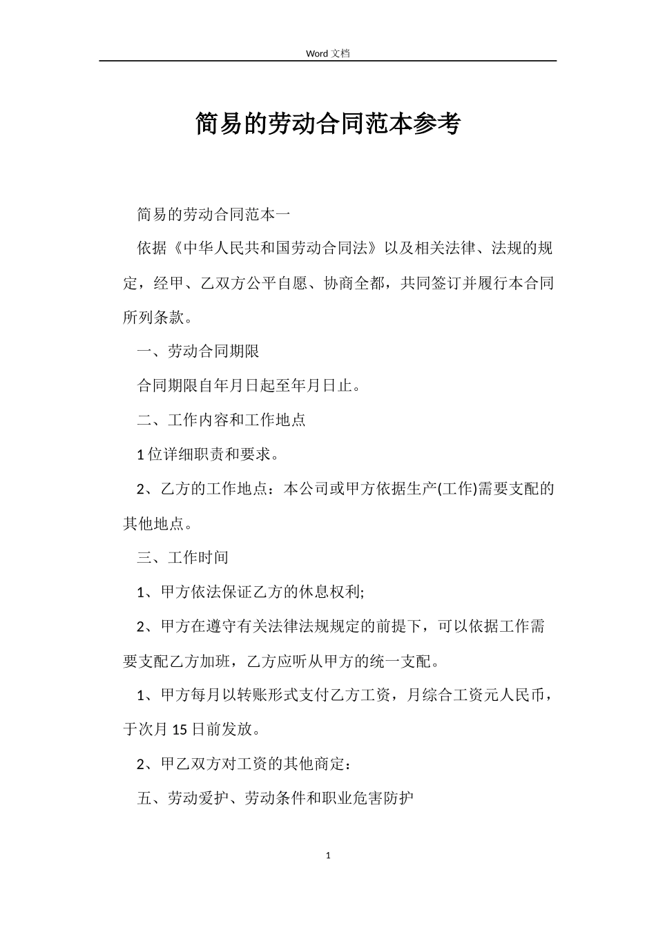 简易的劳动合同参考_第1页