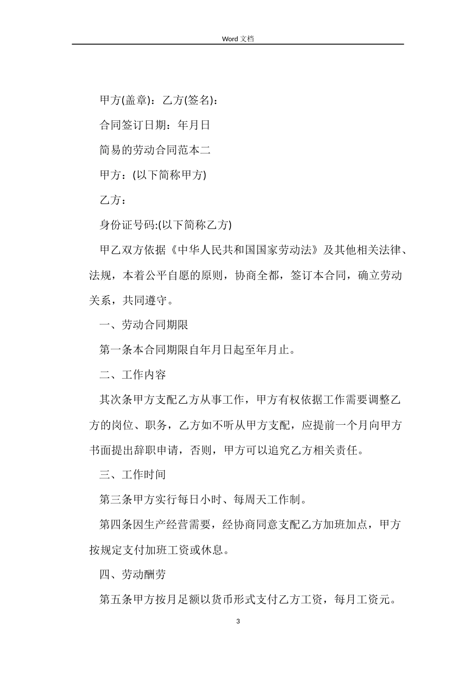 简易的劳动合同参考_第3页