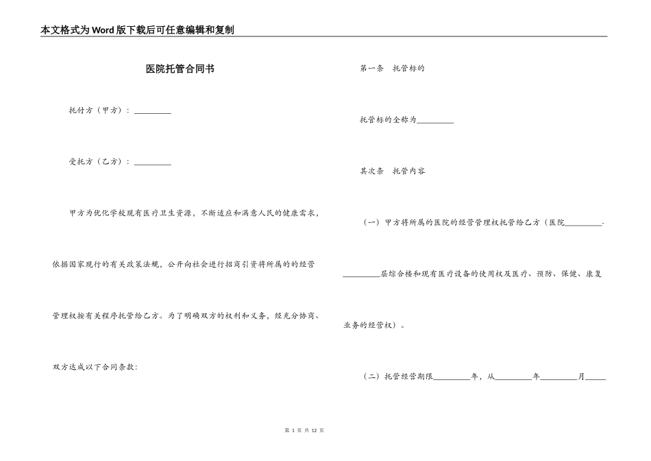 医院托管合同书_第1页